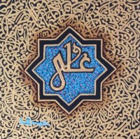 Javed Qamar, 12 x 12 inch, Acrylic on Canvas, Calligraphy Painting, AC-JQ-263